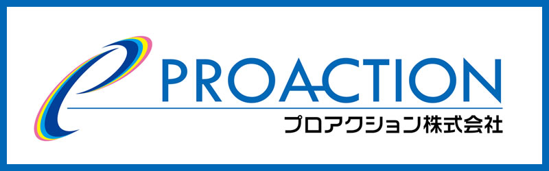 プロアクション株式会社